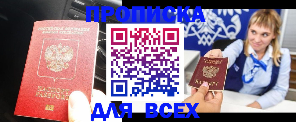 прописка штамп в Амурске